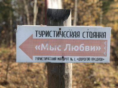 Мыс Любви в Костоватах  ( Удмуртская Республика  )